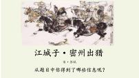 初中语文人教部编版九年级下册江城子密州出猎多媒体教学课件ppt