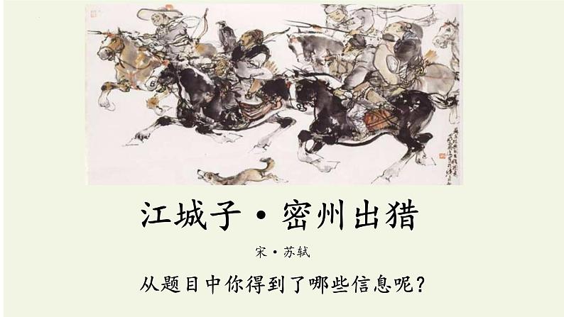 第12课《江城子密州出猎》课件（2022-2023学年部编版语文九年级下册第1页