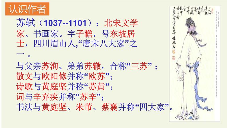 第12课《江城子密州出猎》课件（2022-2023学年部编版语文九年级下册第4页