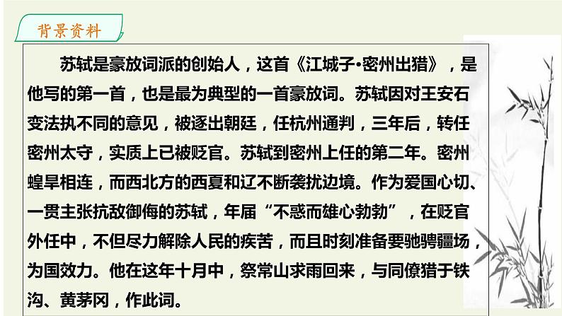 第12课《江城子密州出猎》课件（2022-2023学年部编版语文九年级下册第5页