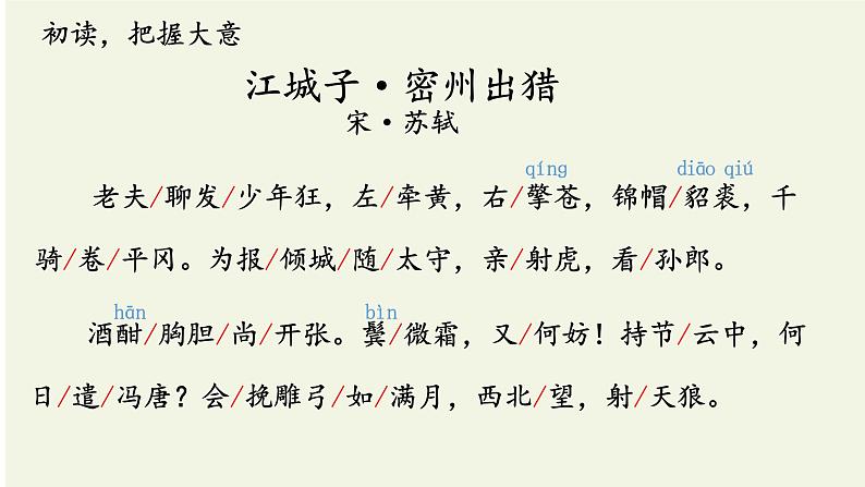 第12课《江城子密州出猎》课件（2022-2023学年部编版语文九年级下册第7页