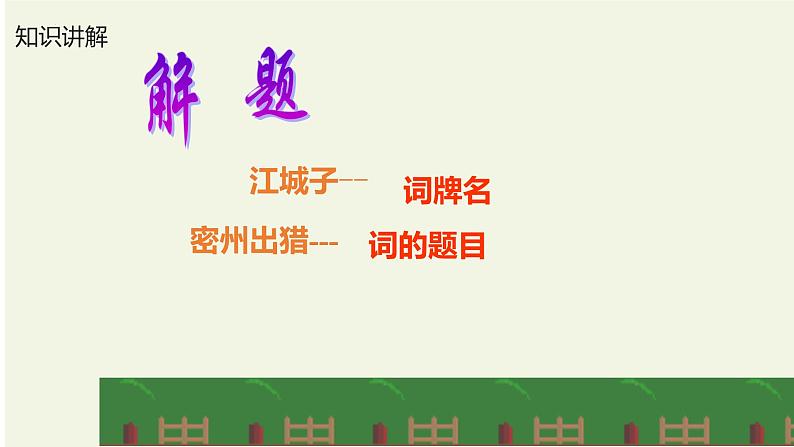 第12课《江城子密州出猎》课件（2022-2023学年部编版语文九年级下册第8页