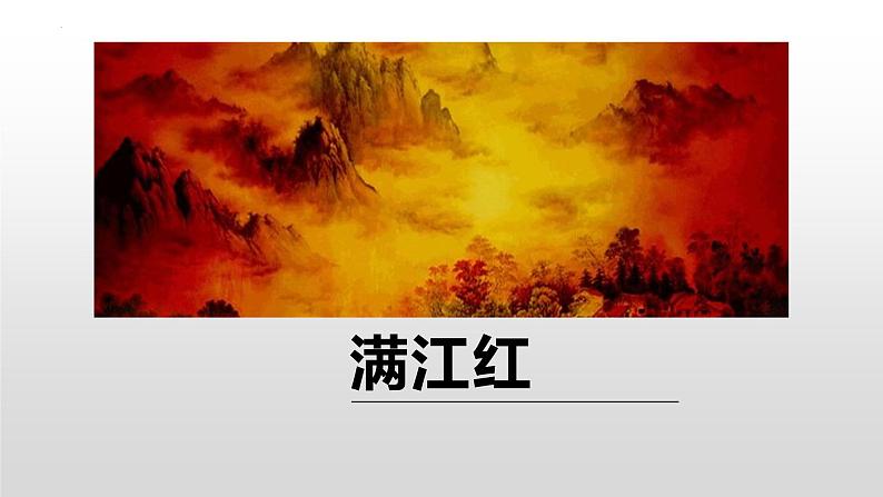 第12课《满江红（小住京华）》课件++2022-2023学年部编版语文九年级下册第1页