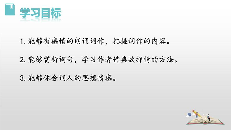 第12课《满江红（小住京华）》课件++2022-2023学年部编版语文九年级下册第2页