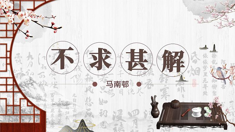 第13课《不求甚解》课件2022-2023学年部编版语文九年级下册01