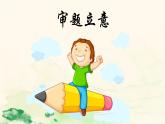第二单元写作《审题立意》课件2022-2023学年部编版语文九年级下册