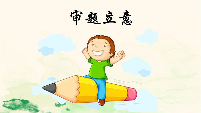 第二单元写作《审题立意》课件2022-2023学年部编版语文九年级下册第1页