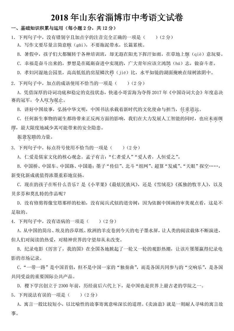 山东省淄博市2018-2022年近五年中考语文试卷附参考答案01