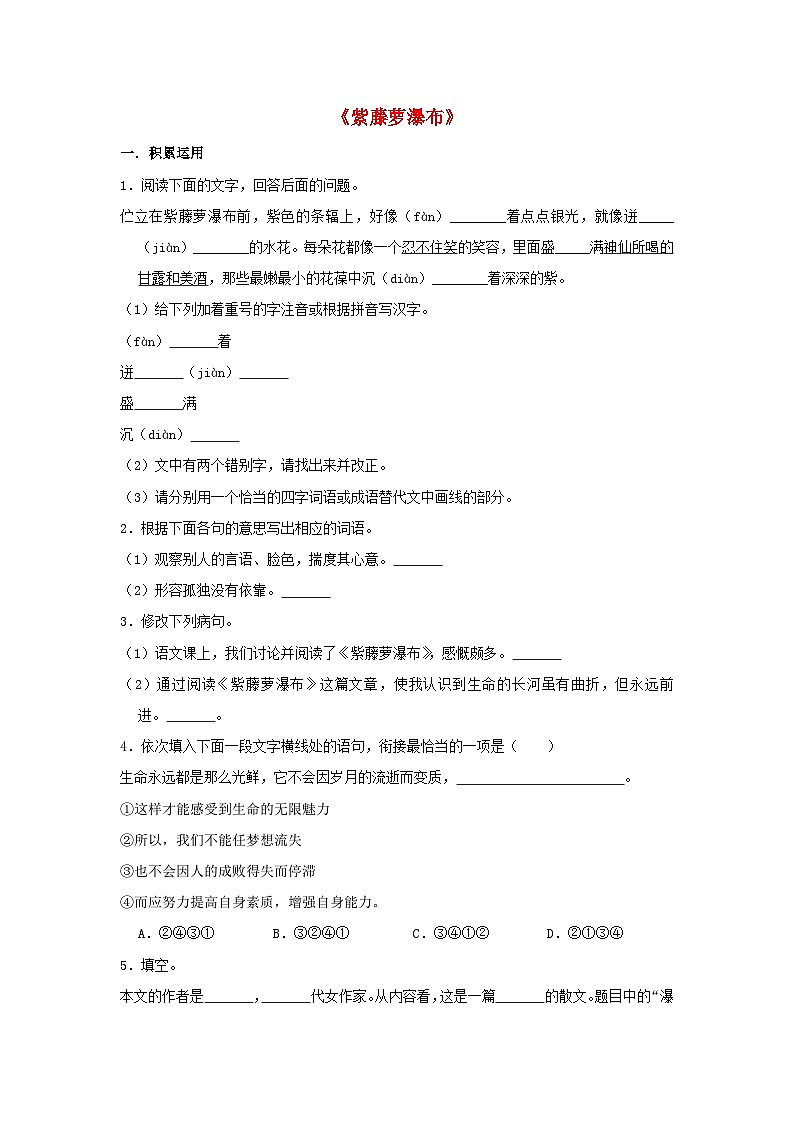 七年级语文下册第五单元17紫藤萝瀑布作业设计（含解析）新部编版01