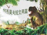 6《阿西莫夫短文两篇》课件PPT