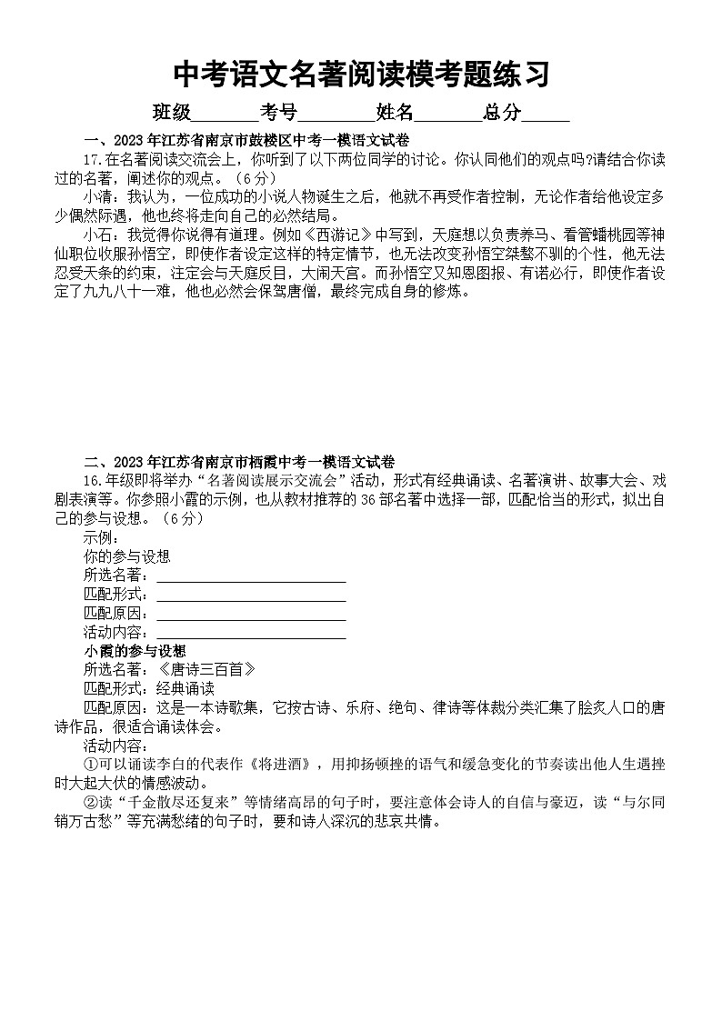 初中语文2023中考复习最新名校名著阅读模考试题练习（共七大题，附参考答案）第1页