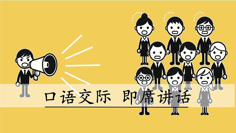 人教部编版语文八下 第五单元 口语交际 即席讲话 课件01