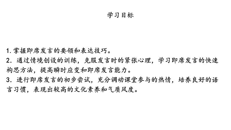 人教部编版语文八下 第五单元 口语交际 即席讲话 课件03