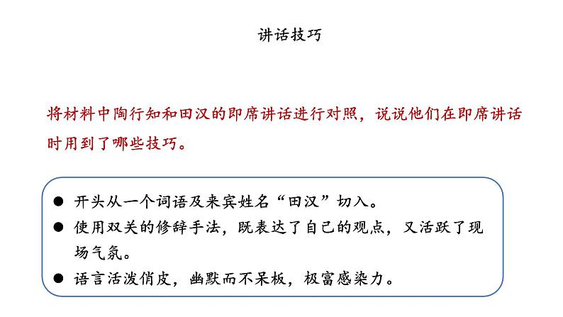 人教部编版语文八下 第五单元 口语交际 即席讲话 课件07