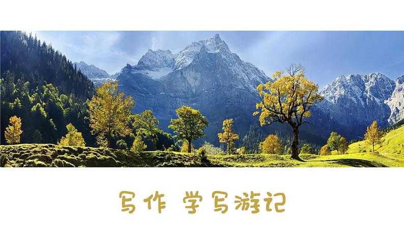 人教部编版语文八下 第五单元 写作 学写游记 课件第1页