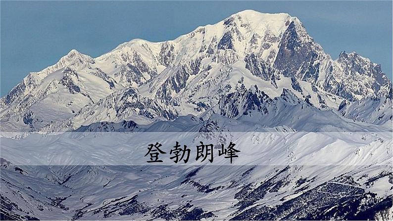 第19课 登勃朗峰 课件第1页