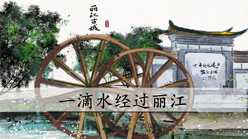 第20课 一滴水经过丽江 课件第1页