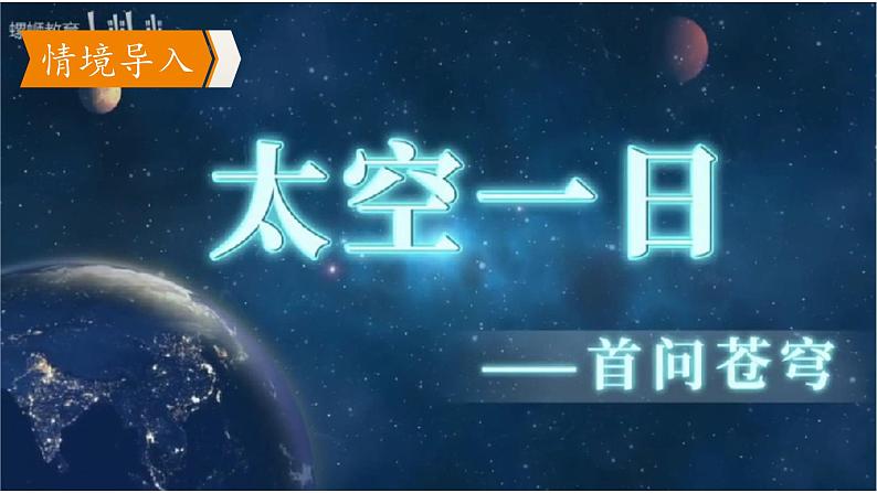 第23课 太空一日 共2课时 课件第2页