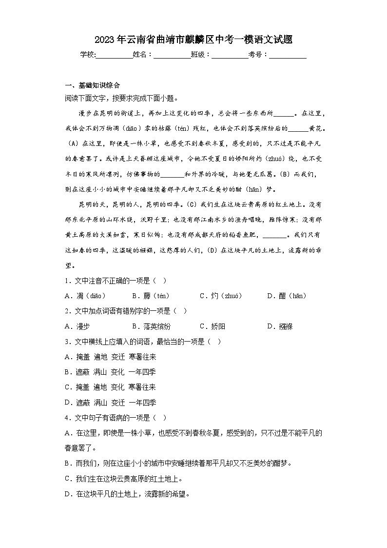 2023年云南省曲靖市麒麟区中考一模语文试题（含答案）01