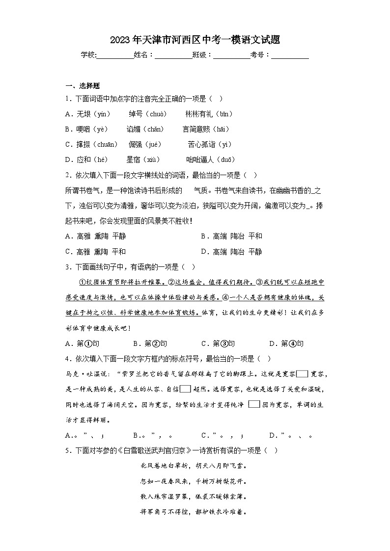 2023年天津市河西区中考一模语文试题（含答案）第1页