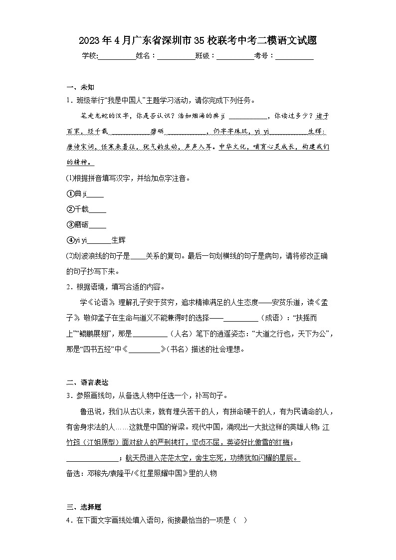 2023年4月广东省深圳市35校联考中考二模语文试题（含答案）01