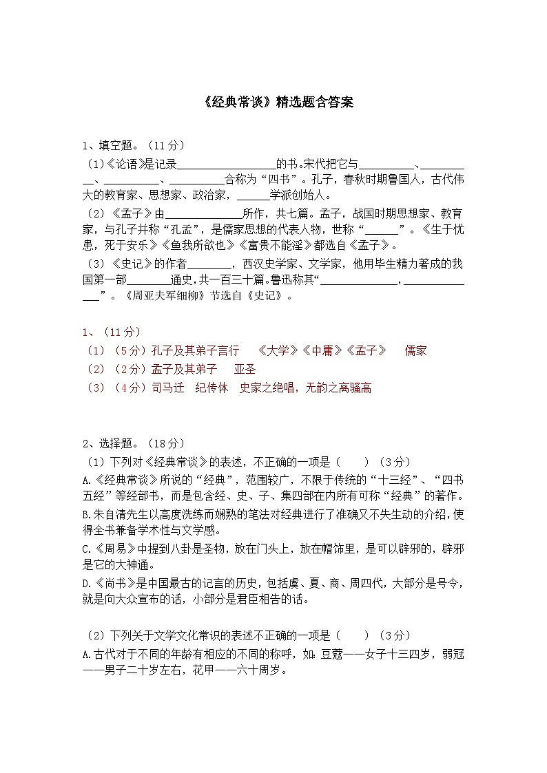 八下语文名著阅读《经典常谈》精选题含答案01