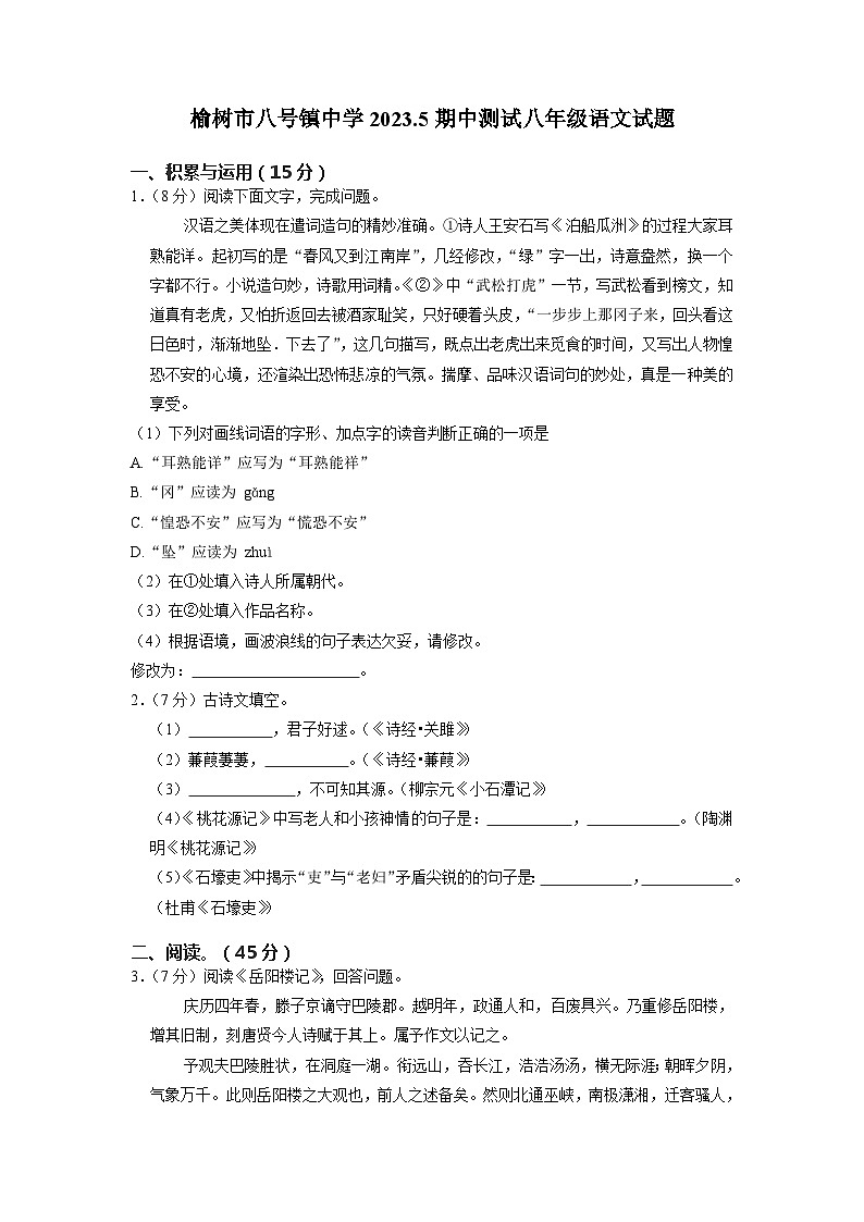吉林省长春市榆树市八号镇中学2022-2023学年八年级下学期期中语文试题第1页