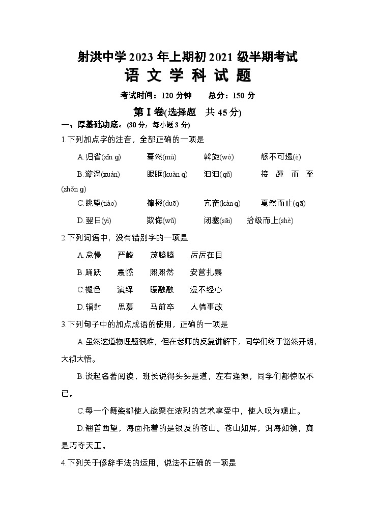 四川省射洪中学校2022-2023学年八年级下学期5月期中语文试题01