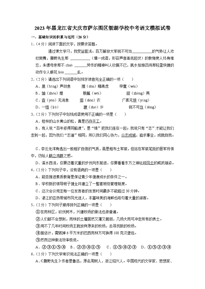 2023年黑龙江省大庆市靓湖学校中考模拟语文试卷第1页