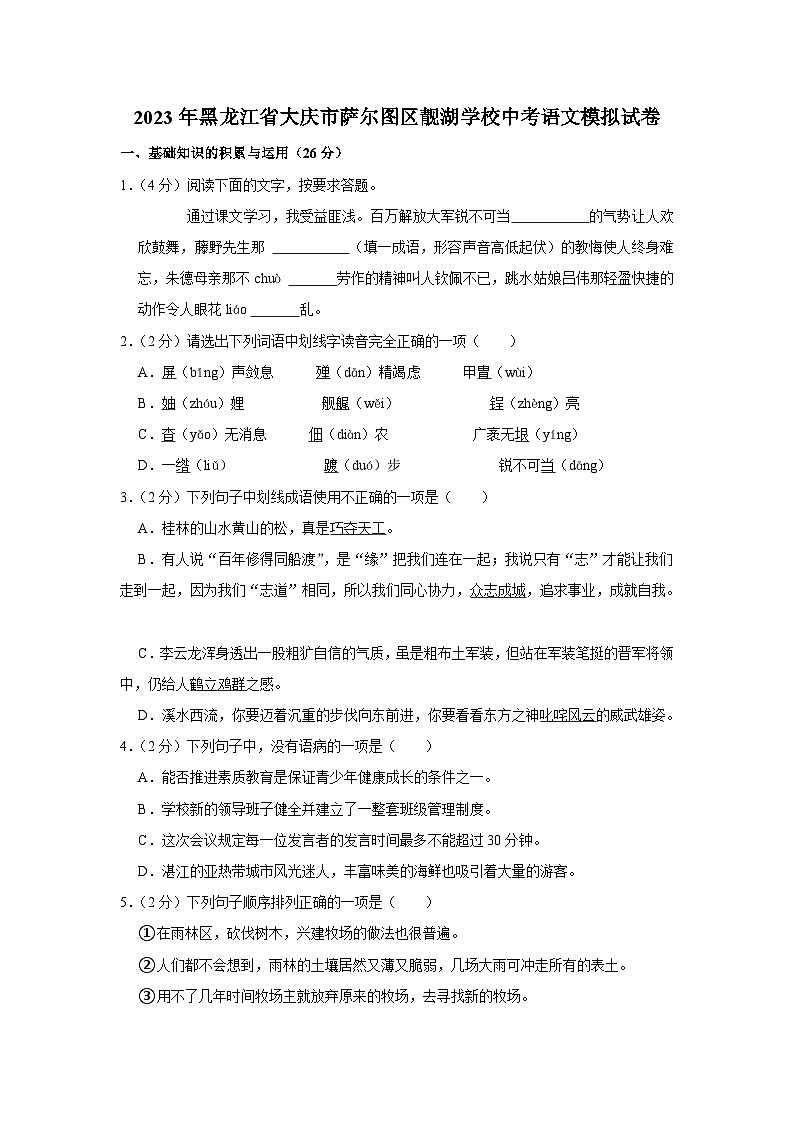 2023年黑龙江省大庆市靓湖学校中考模拟语文试卷（含答案）第1页