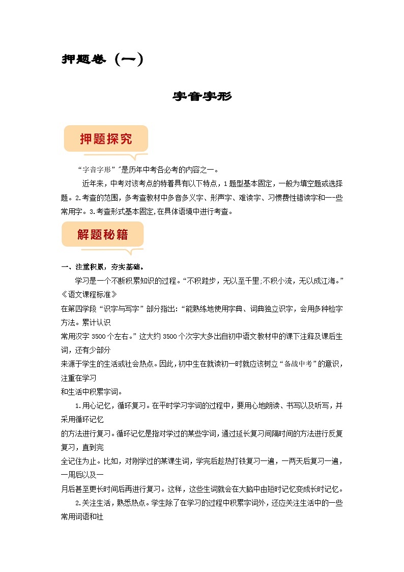 押题卷（一）字音字形-备战2023年中考语文临考题号押题（全国通用）01