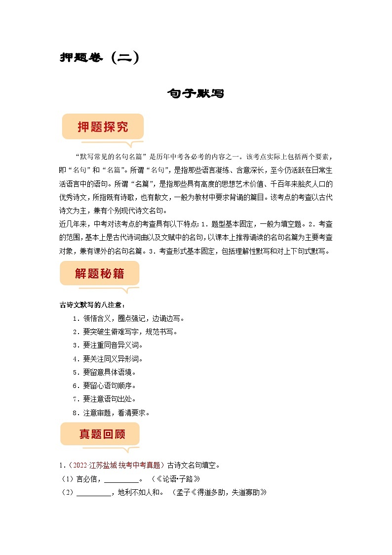 押题卷（二）句子默写（原卷版）-备战2023年中考语文临考题号押题（全国通用）第1页