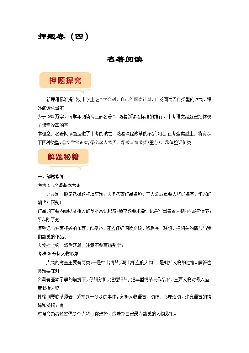 押题卷（四）名著阅读（解析版）-备战2023年中考语文临考题号押题（全国通用）第1页