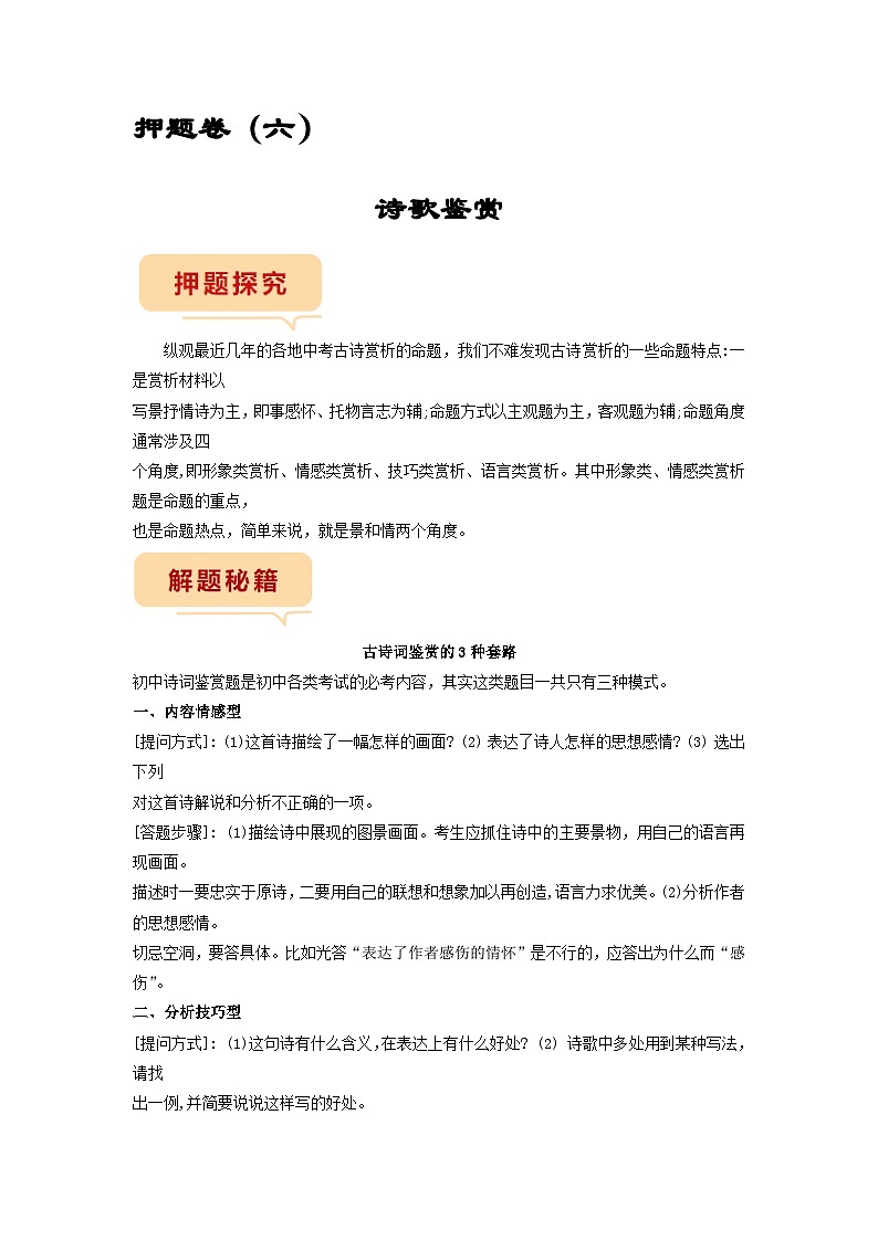 押题卷（六）诗歌鉴赏（原卷版）-备战2023年中考语文临考题号押题（全国通用）第1页