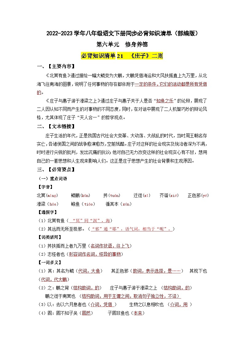 第六单元 修身养德-2022-2023学年八年级语文下册同步必备单元知识清单（部编版）（教师版）第1页