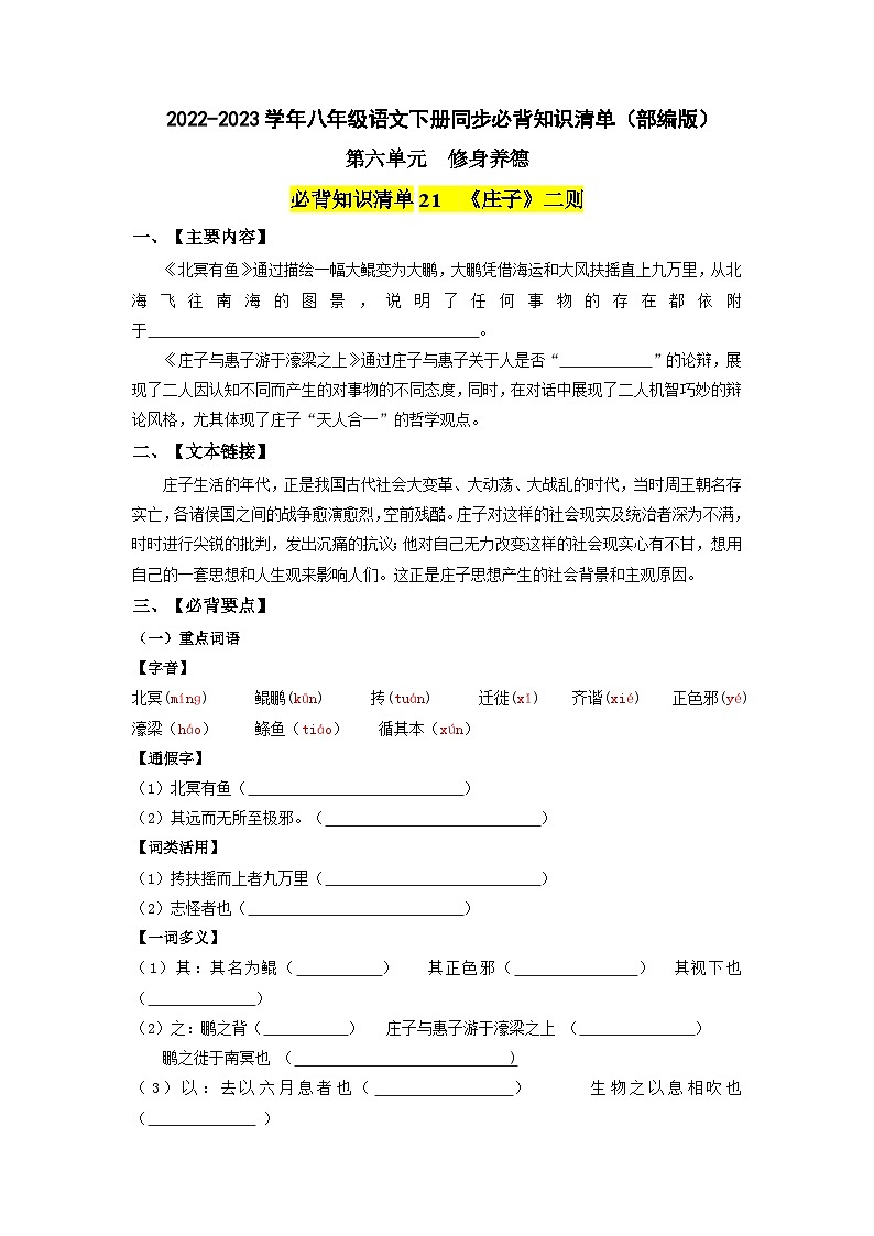 第六单元 修身养德-2022-2023学年八年级语文下册同步必备单元知识清单（部编版）（学生版）第1页
