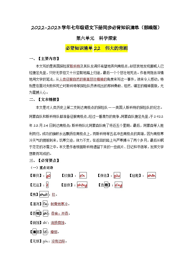第六单元 科学探索-2022-2023学年七年级语文下册同步必备单元知识清单（部编版）（教师版）第1页