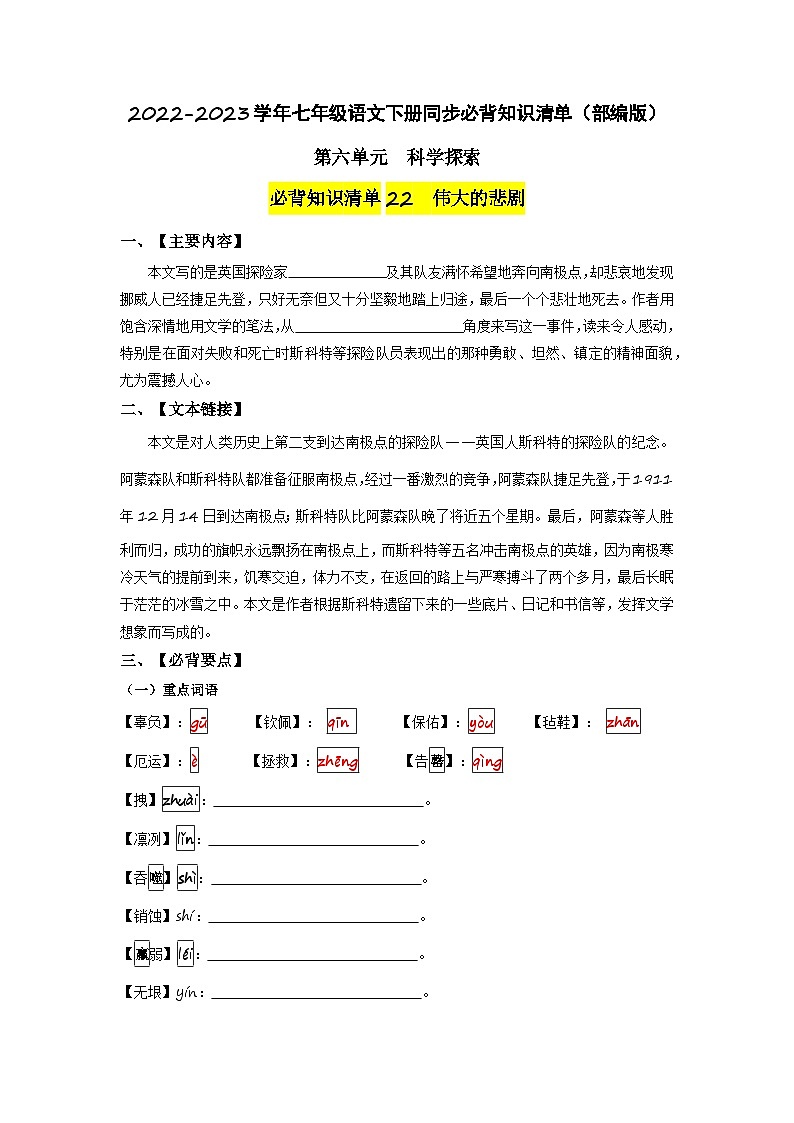 第六单元 科学探索-2022-2023学年七年级语文下册同步必备单元知识清单（部编版）（学生版）第1页