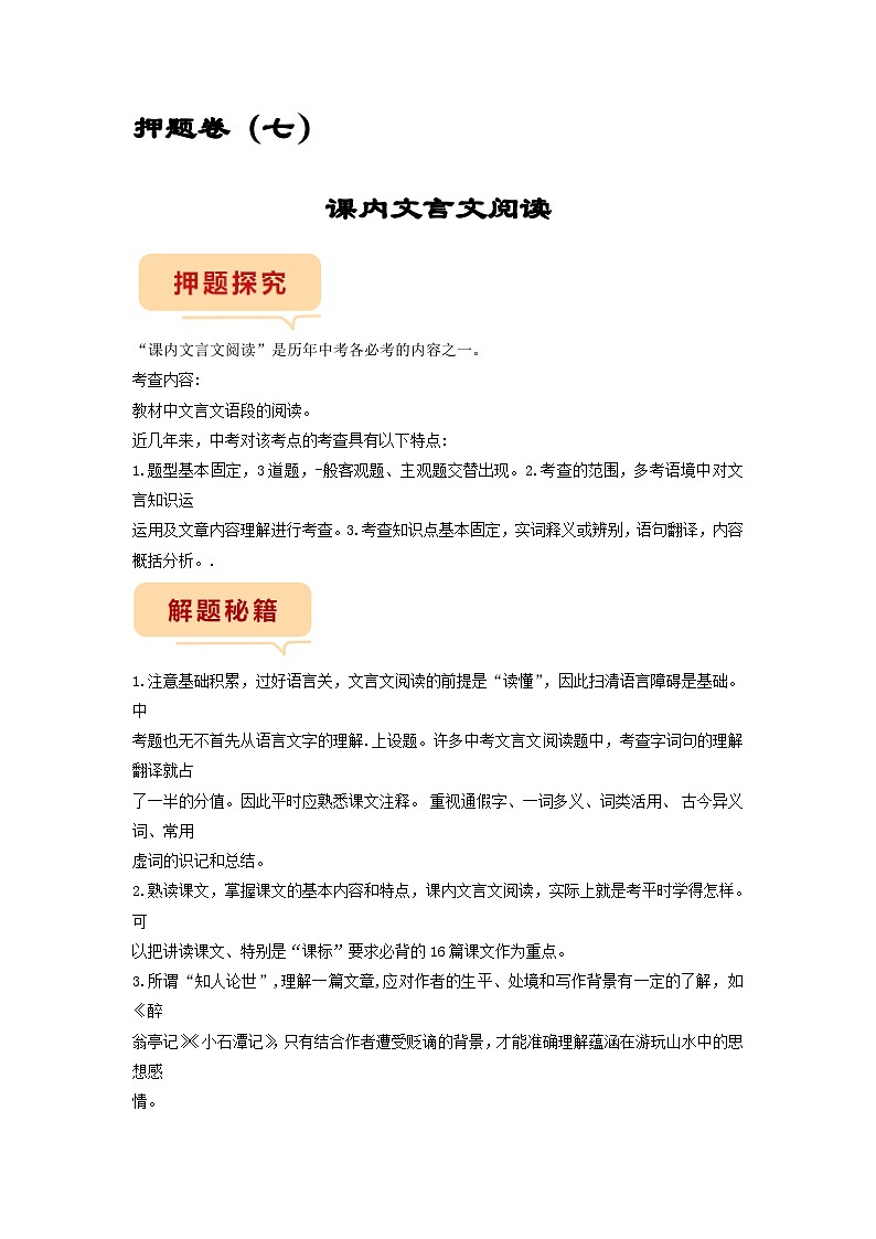 押题卷（七）课内文言文阅读-备战2023年中考语文临考题号押题（全国通用）01