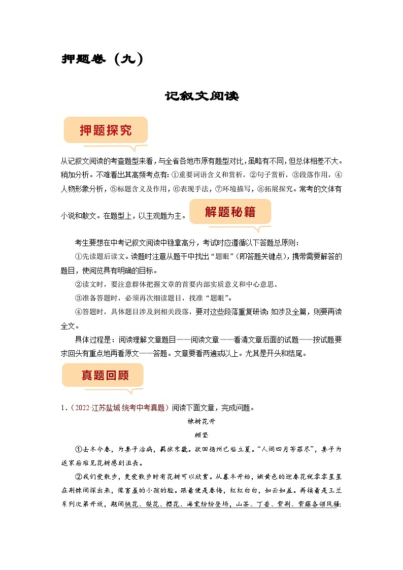 押题卷（九）记叙文阅读-备战2023年中考语文临考题号押题（全国通用）01