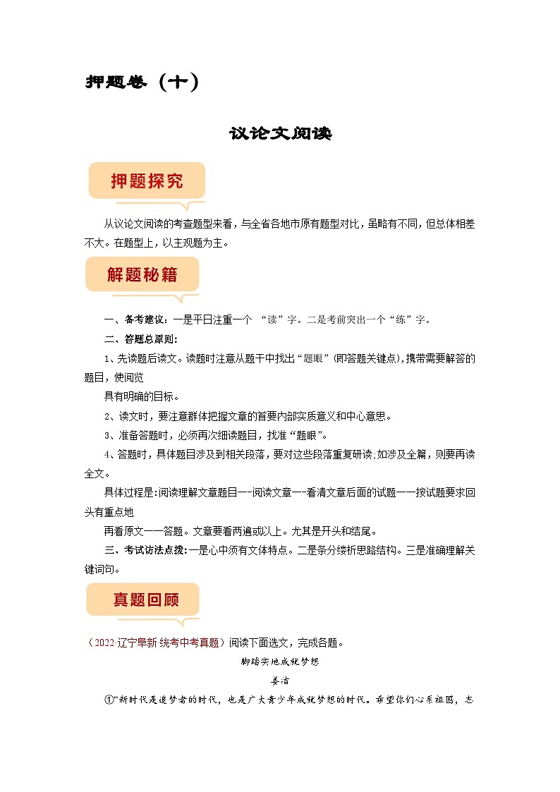 押题卷（十）议论文阅读（原卷版）-备战2023年中考语文临考题号押题（全国通用）第1页