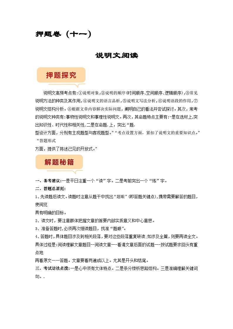 押题卷（十一）说明文阅读（解析版）-备战2023年中考语文临考题号押题（全国通用）第1页