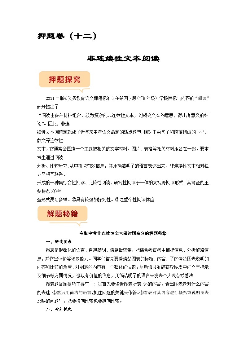 押题卷（十二）非连续性文本阅读（解析版）-备战2023年中考语文临考题号押题（全国通用）第1页