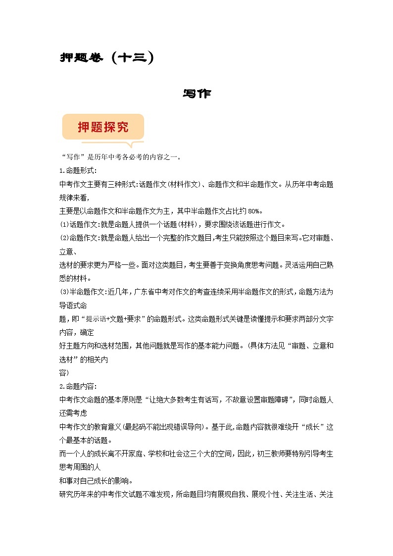 押题卷（十三）写作-备战2023年中考语文临考题号押题（全国通用）01