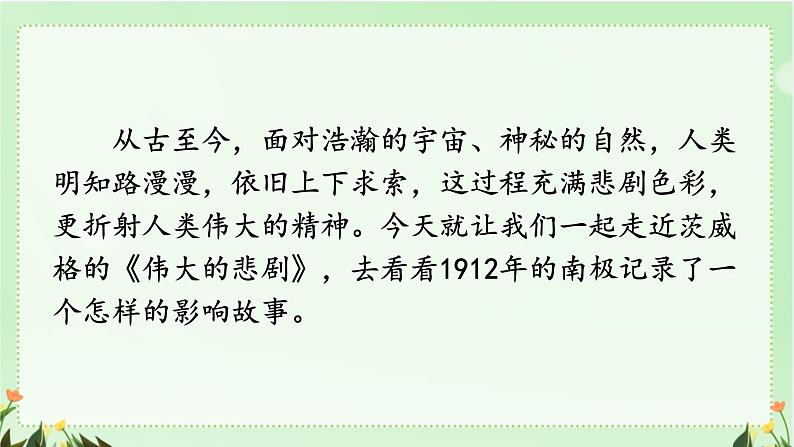 部编版语文《伟大的悲剧》PPT课件第1页