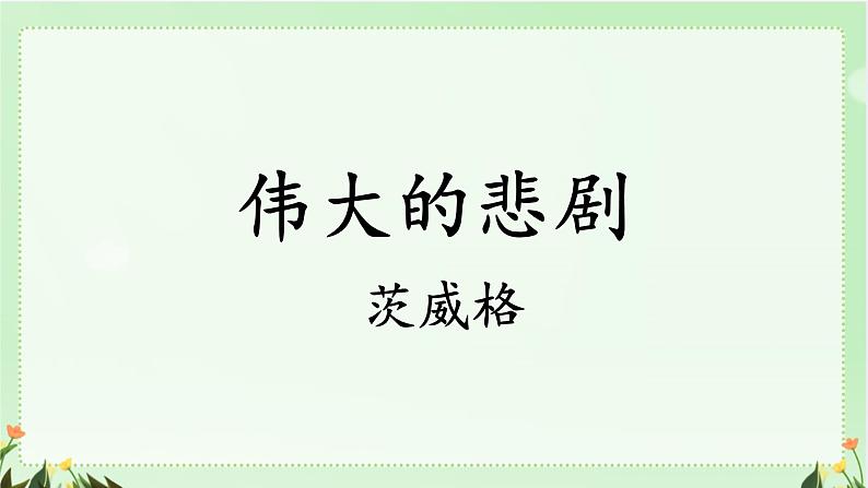部编版语文《伟大的悲剧》PPT课件第2页