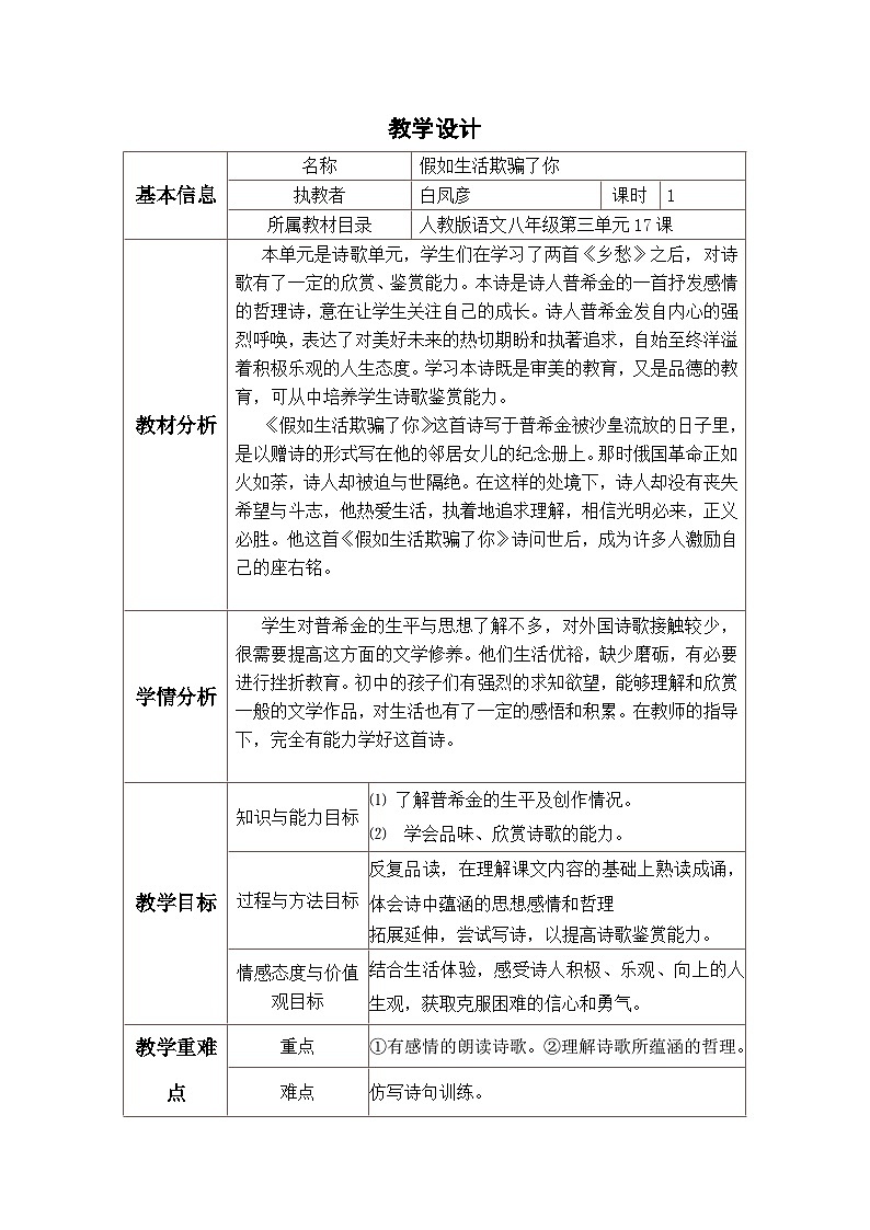 第19课《外国诗两首-假如生活欺骗了你》教学设计8-七年级语文下册统编版01