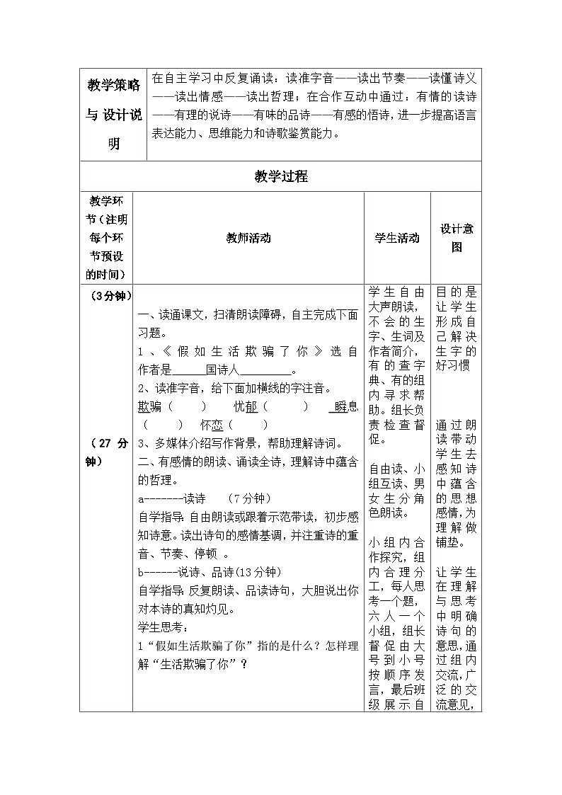第19课《外国诗两首-假如生活欺骗了你》教学设计8-七年级语文下册统编版02