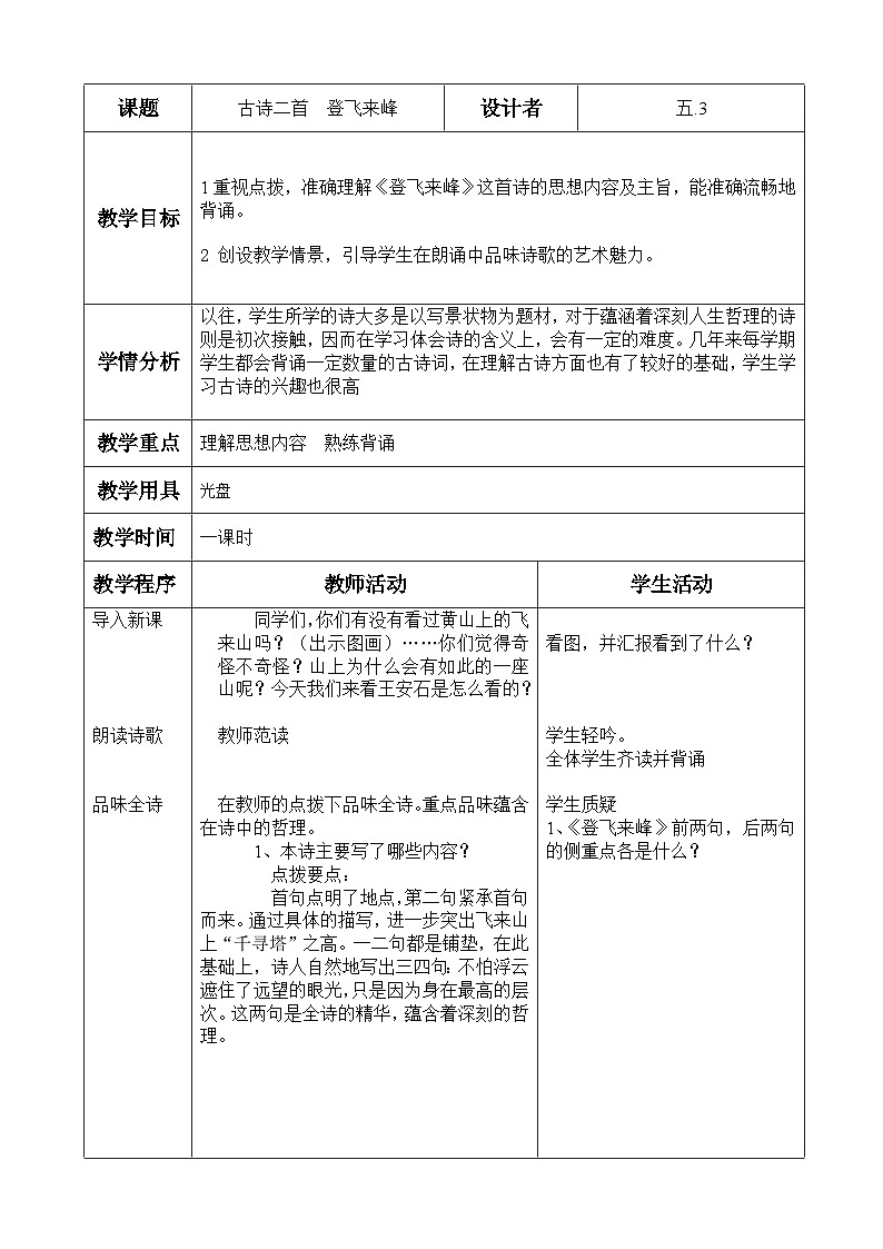第20课《古代诗歌五首-登飞来峰》教学设计8-七年级语文下册统编版第1页