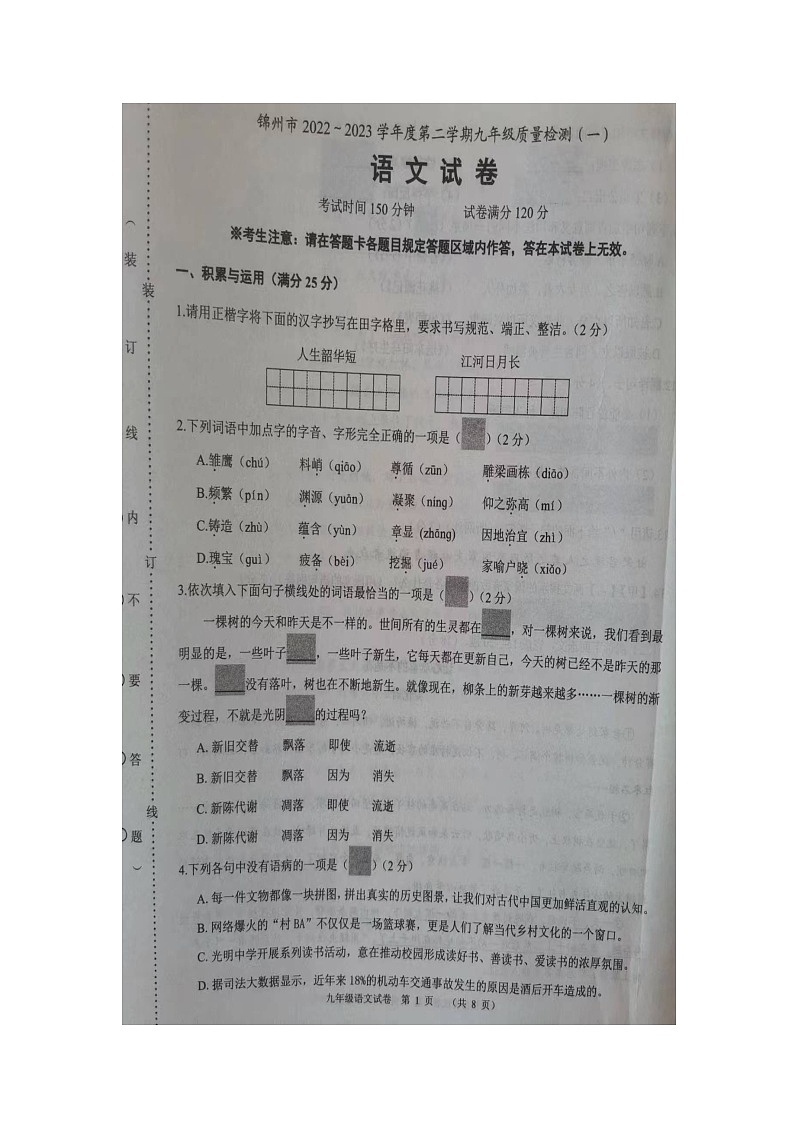 2023年辽宁省锦州市中考一模语文试题第1页